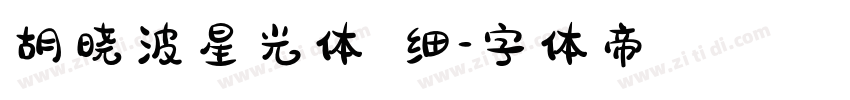 胡晓波星光体 细字体转换